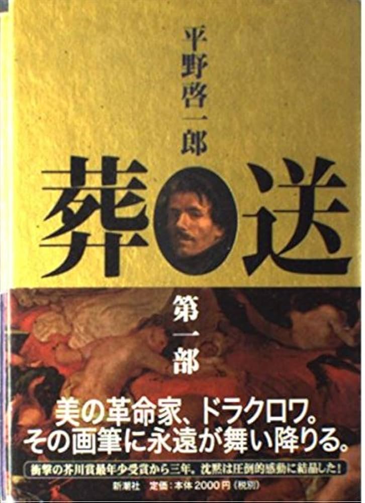 平野啓一郎 葬送 小説
