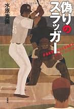 水原秀策 裁くのは僕たちだ 小説