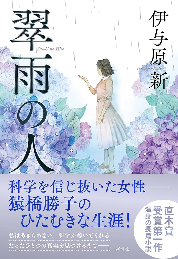 伊与原新 翠雨の人 小説