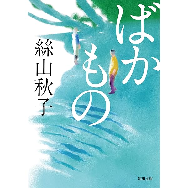 絲山秋子 妻の超然 小説