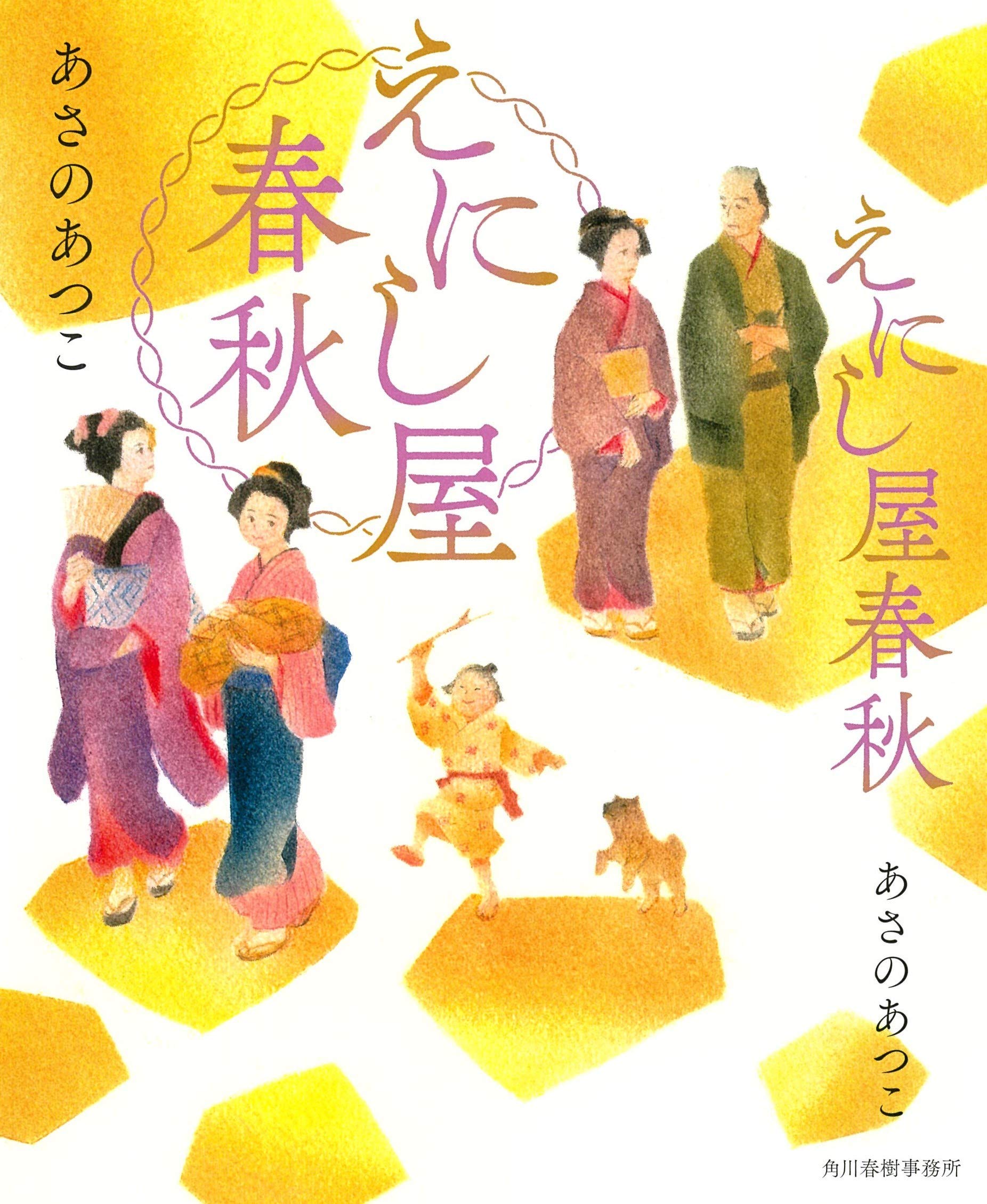 あさのあつこ えにし屋春秋 小説