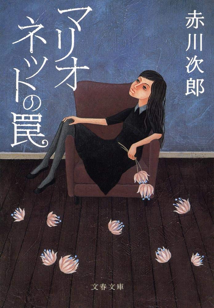 マリオネットの罠 赤川次郎 小説