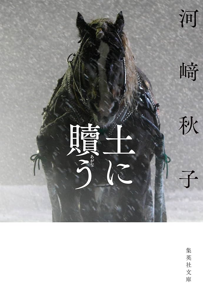 河﨑秋子 土に贖う 小説