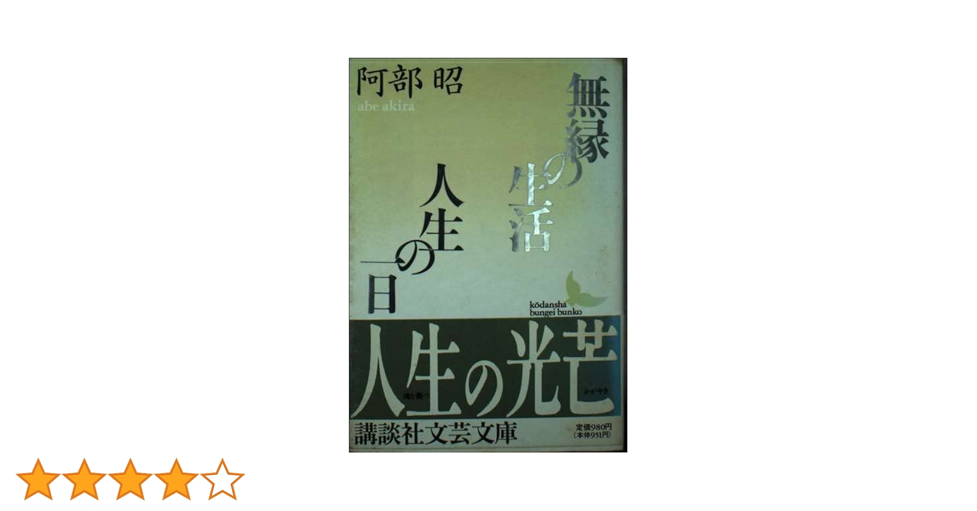 阿部昭 人生の一日 小説
