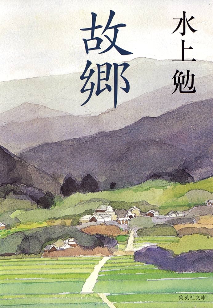 水上勉 故郷 小説