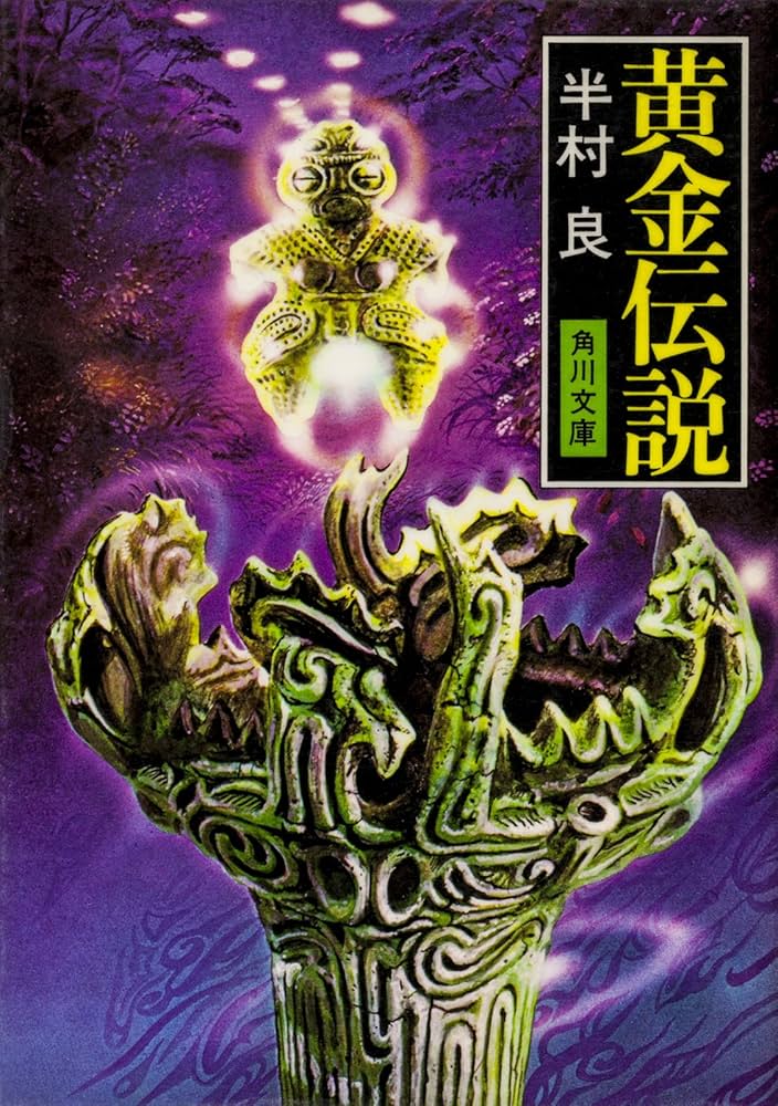 半村良 黄金伝説 小説