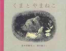 湯本香樹実 酒井駒子 くまとやまねこ 小説