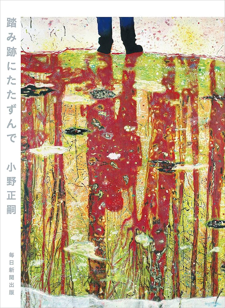 小野正嗣 踏み跡にたたずんで 小説