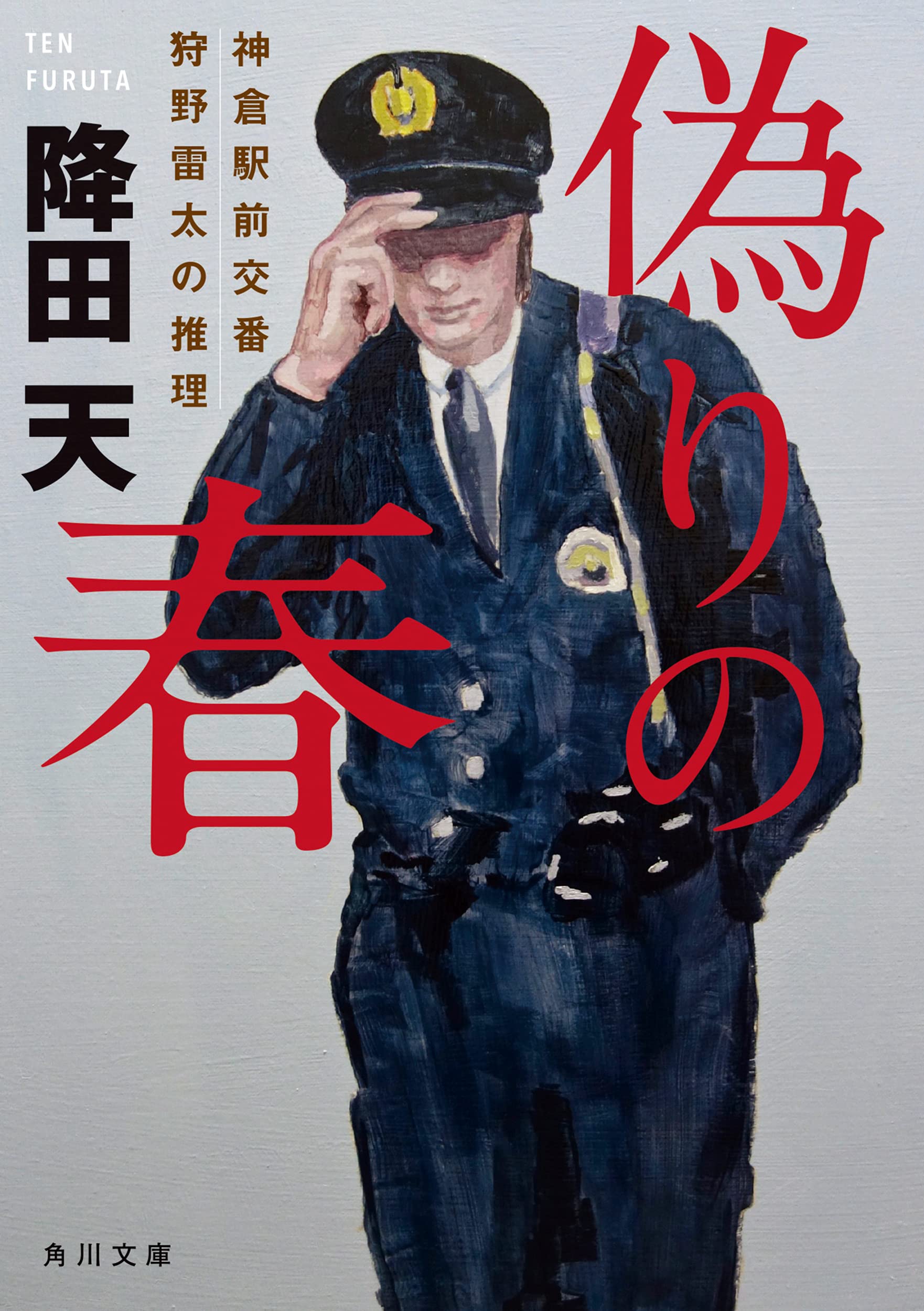 降田天 偽りの春 神倉駅前交番 狩野雷太の推理 小説
