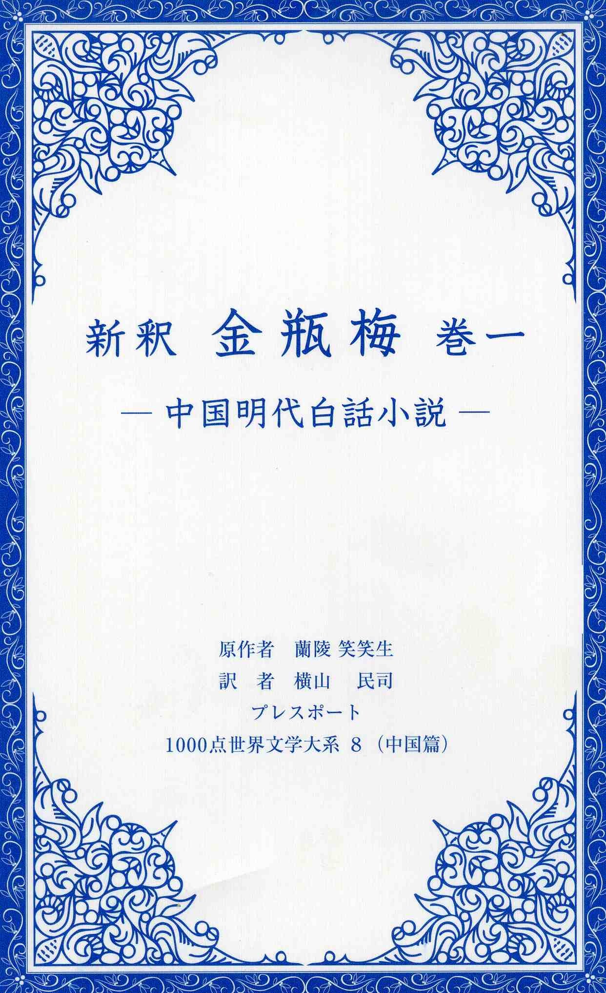 金瓶梅 蘭陵笑笑生 小説