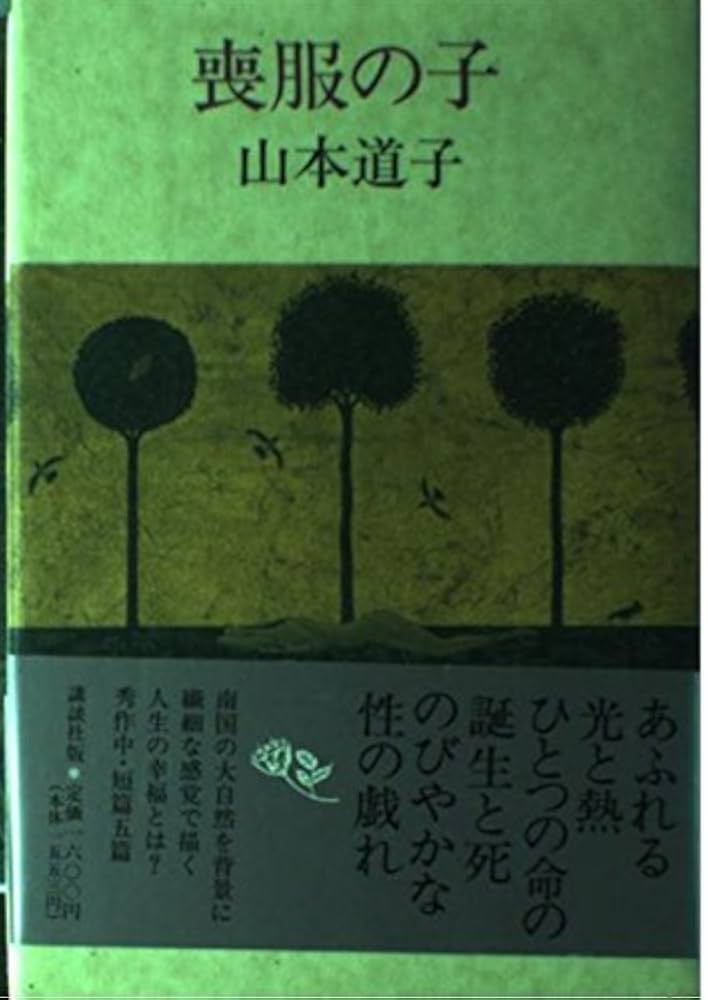 山本道子 喪服の子 小説
