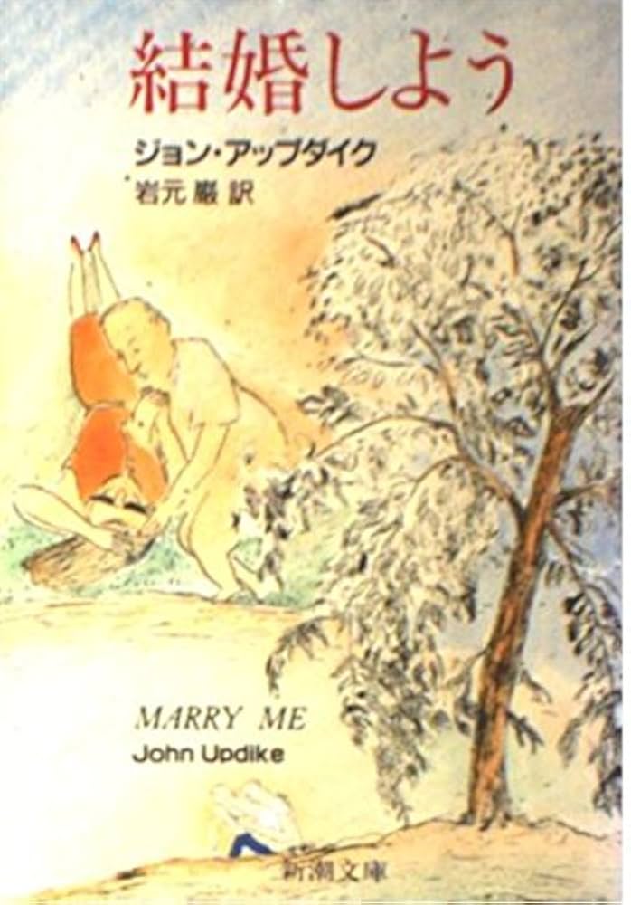 結婚しよう アップダイク 小説