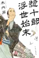 木内昇 惣十郎浮世始末 小説
