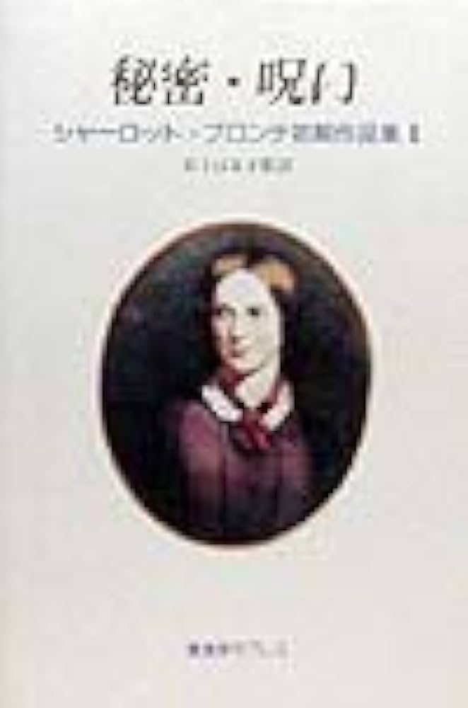 秘密・呪い シャーロット・ブロンテ初期作品集 小説
