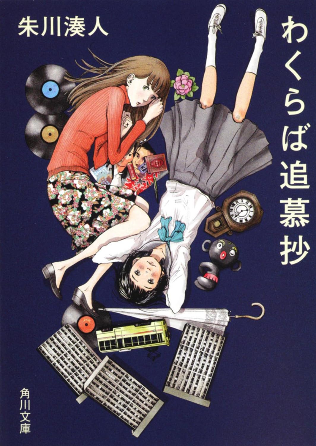 朱川湊人 わくらば追慕抄 小説