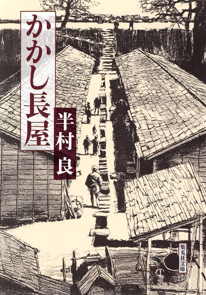 半村良 かかし長屋 小説