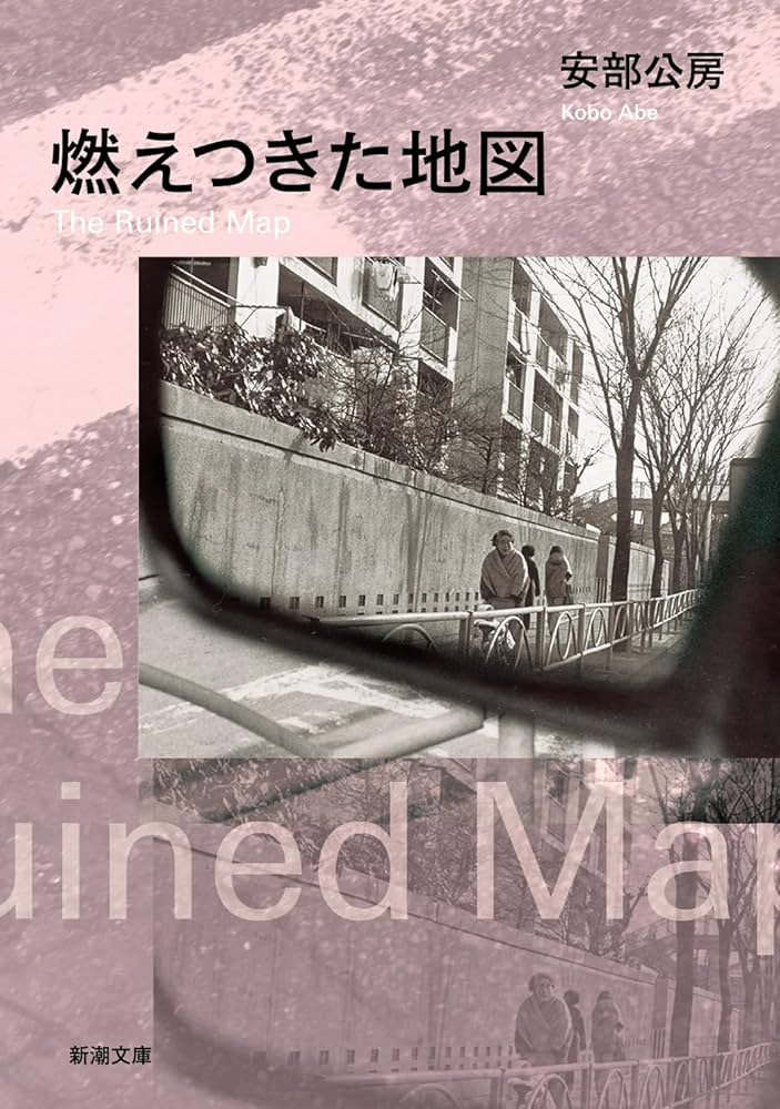 安部公房 燃えつきた地図 小説