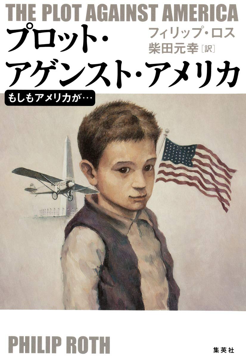 フィリップ・ロス プロット・アゲンスト・アメリカ 小説