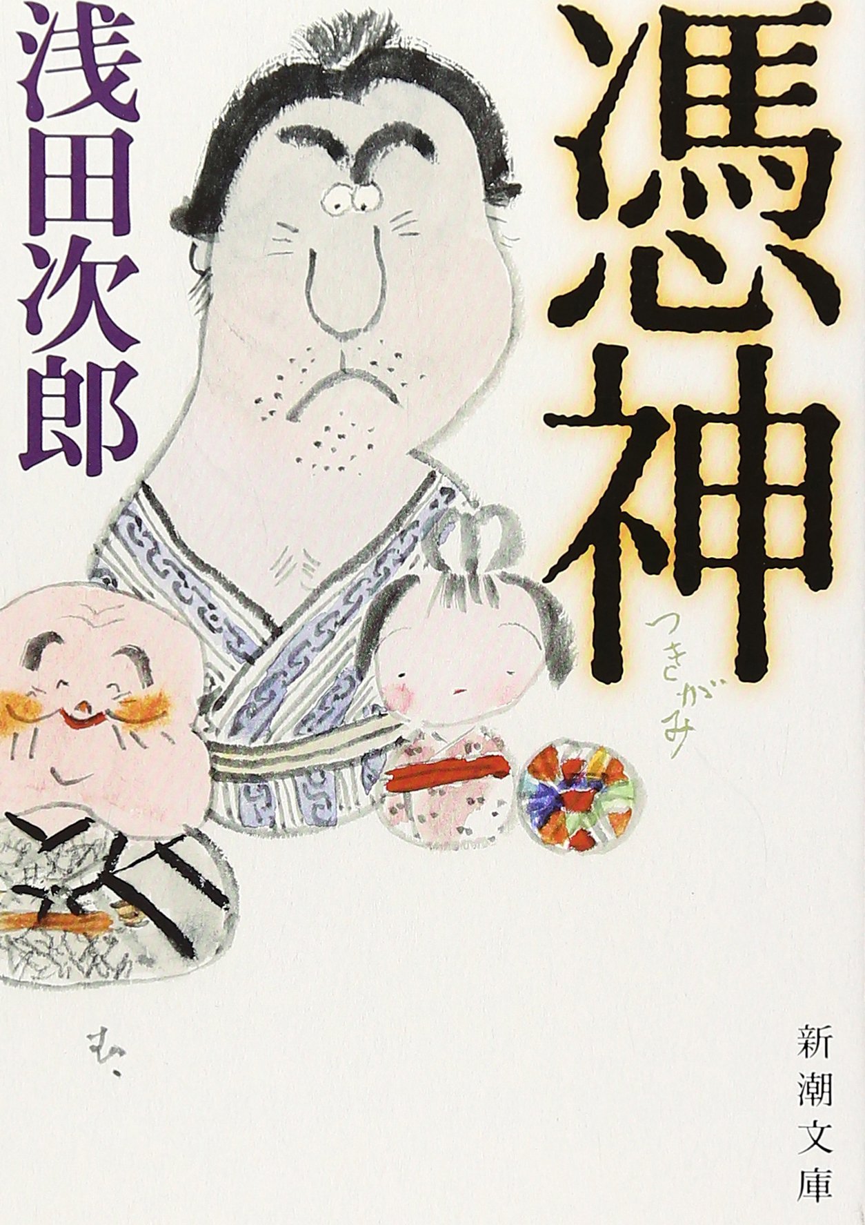 浅田次郎 憑神 小説