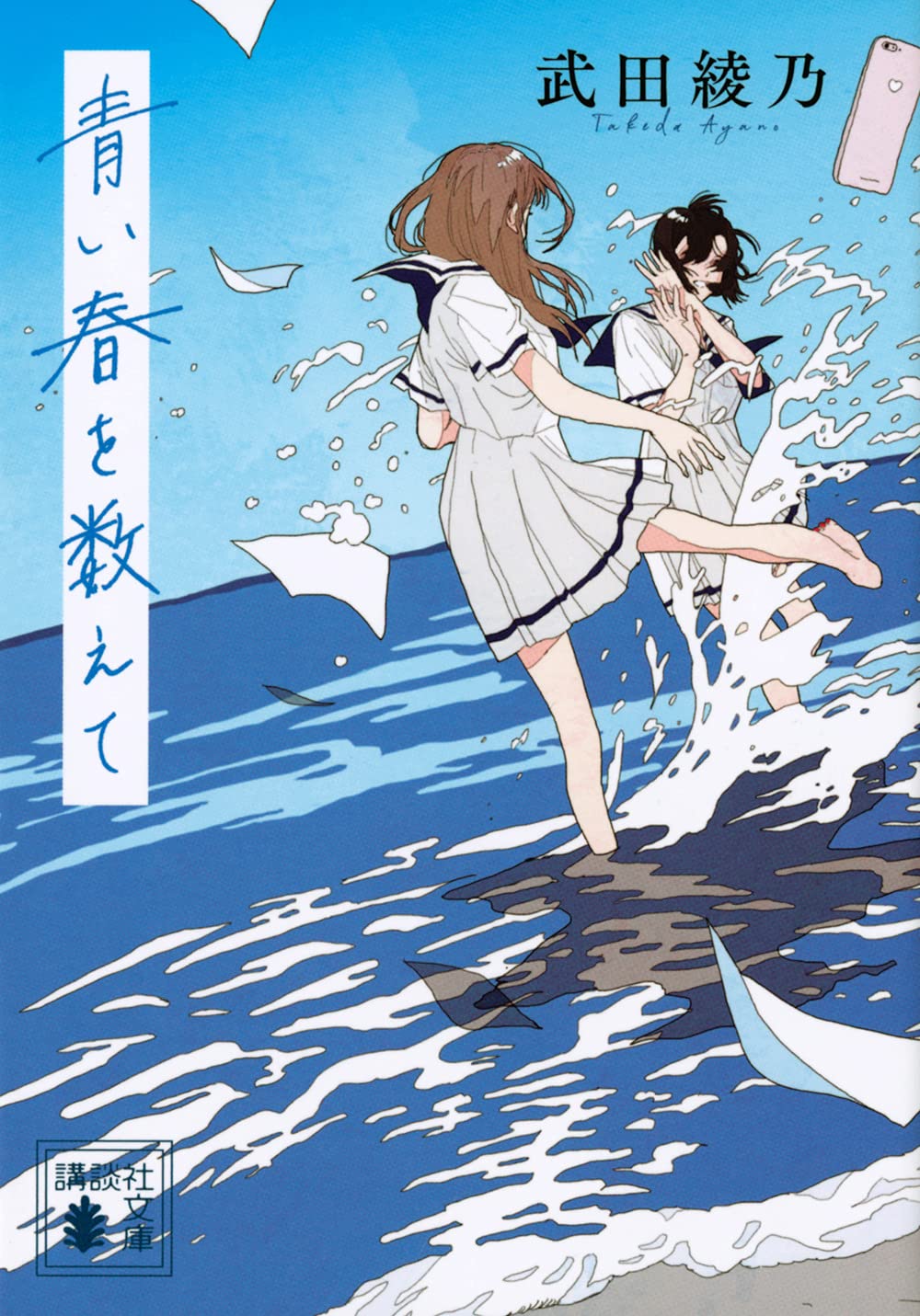 武田綾乃 青い春を数えて 小説