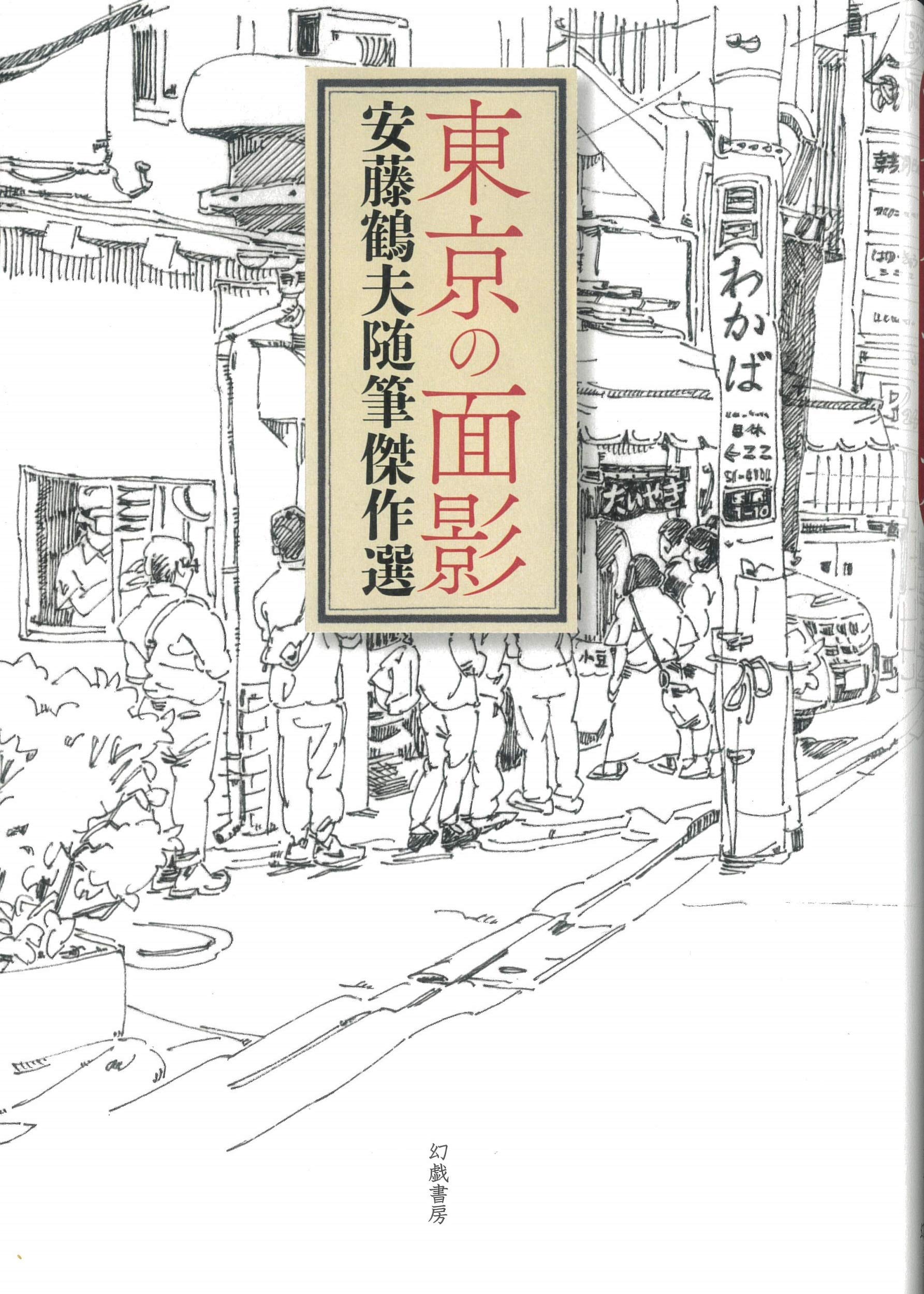 安藤鶴夫 東京の面影 小説