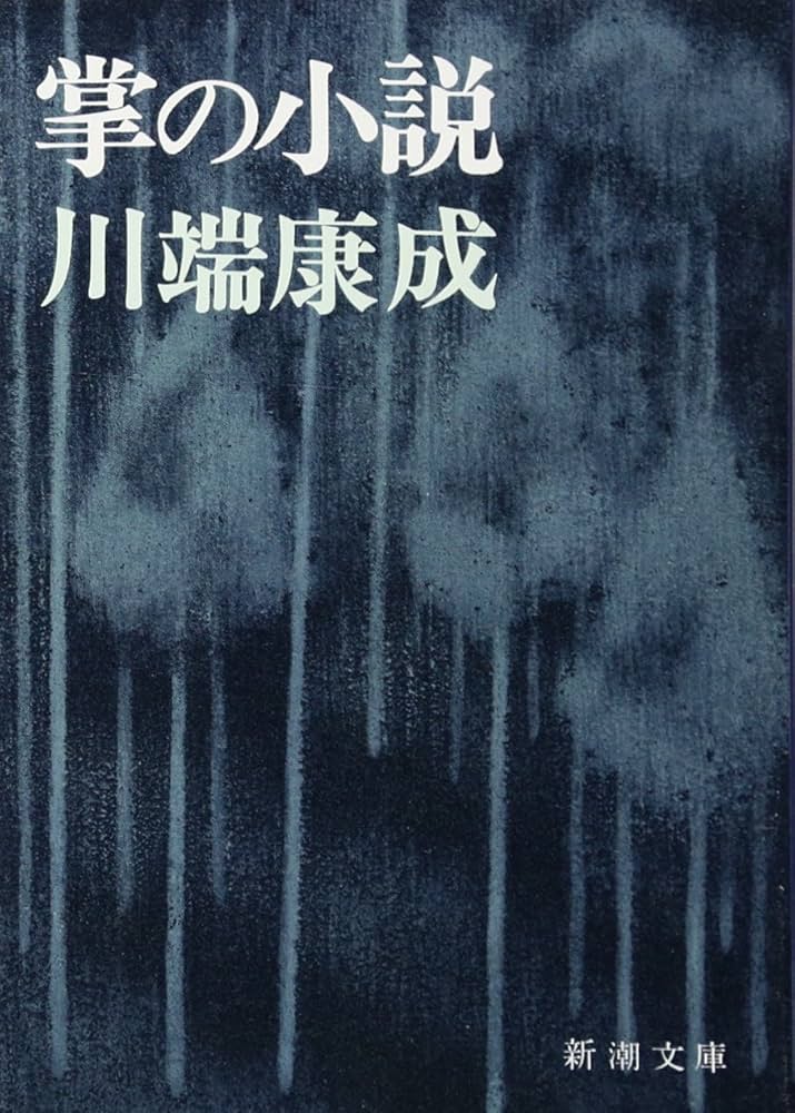 川端康成 掌の小説