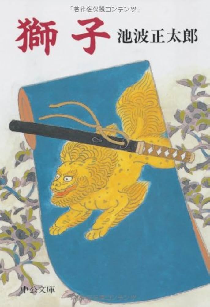 池波正太郎 獅子 小説