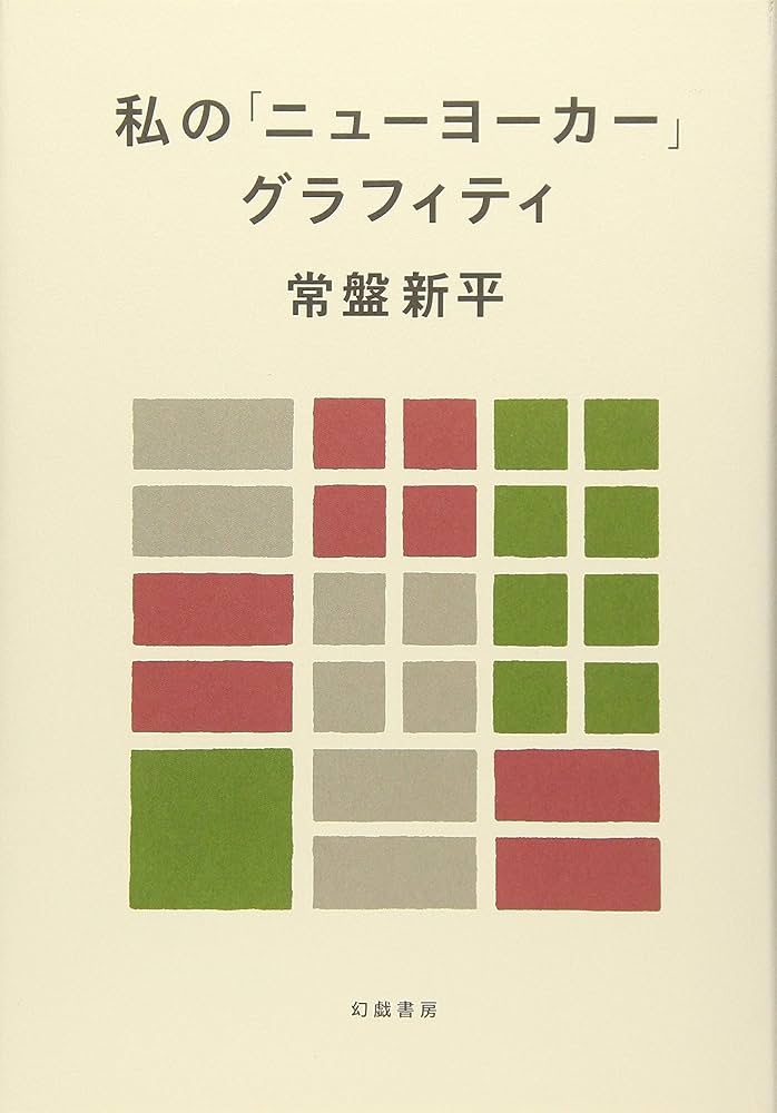 私の「ニューヨーカー」グラフィティ 常盤新平 小説