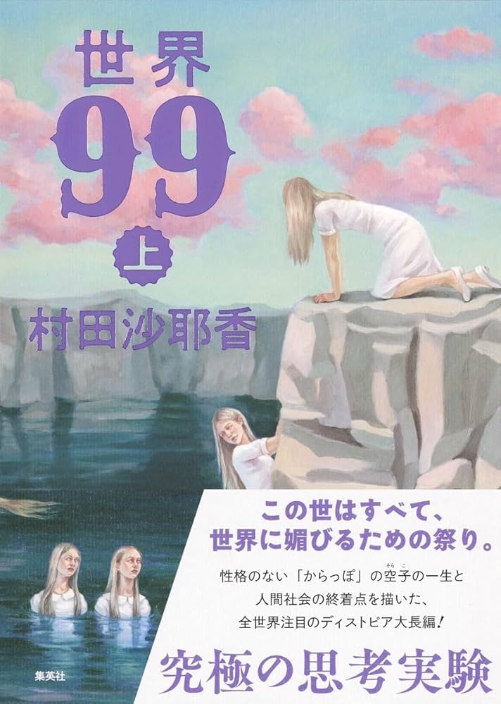 村田沙耶香 世界99 小説
