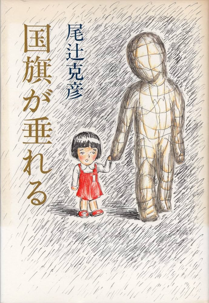 尾辻克彦 国旗が垂れる 小説
