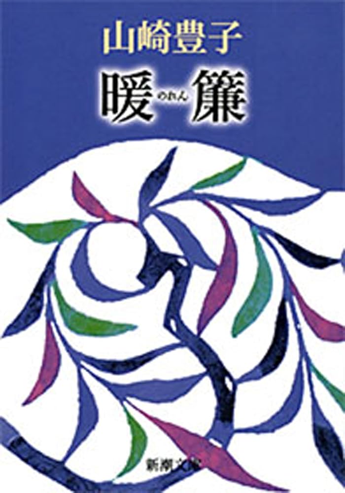 山崎豊子 暖簾 小説