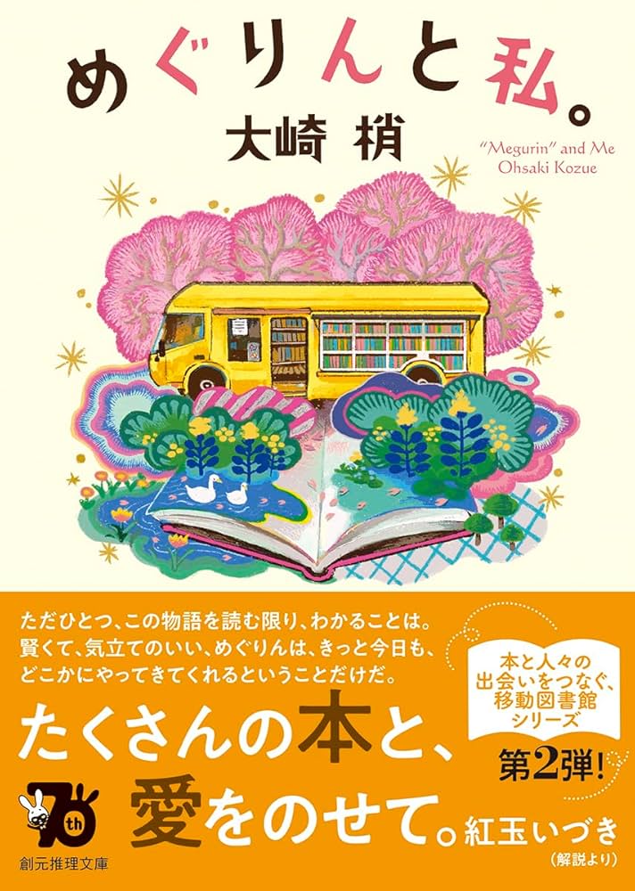 大崎梢 めぐりんと私。 小説