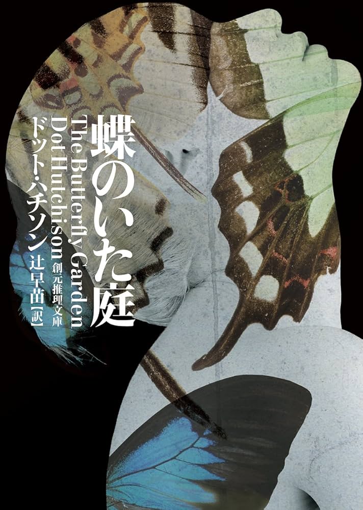 蝶のいた庭 ドット・ハチソン 小説