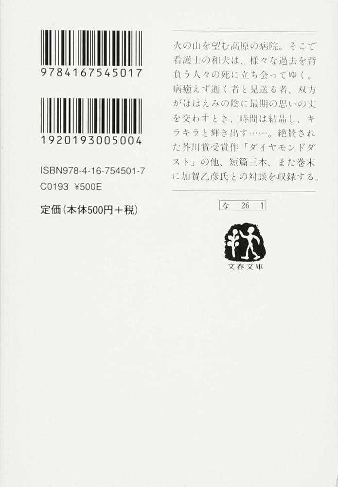 南木佳士 ダイヤモンドダスト 小説
