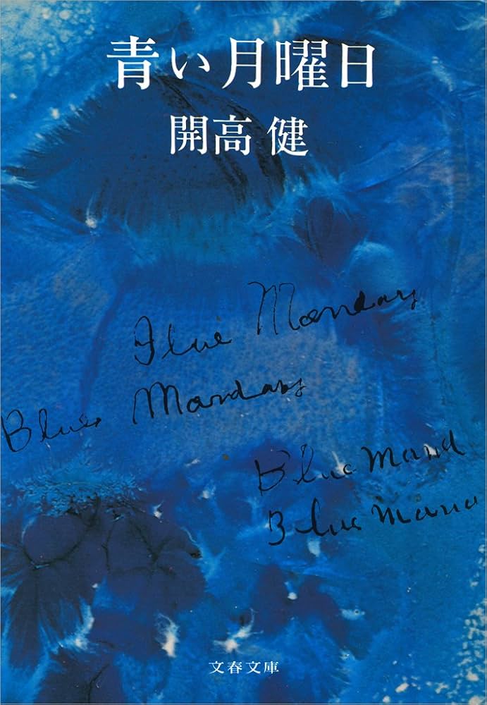 開高健 青い月曜日 小説