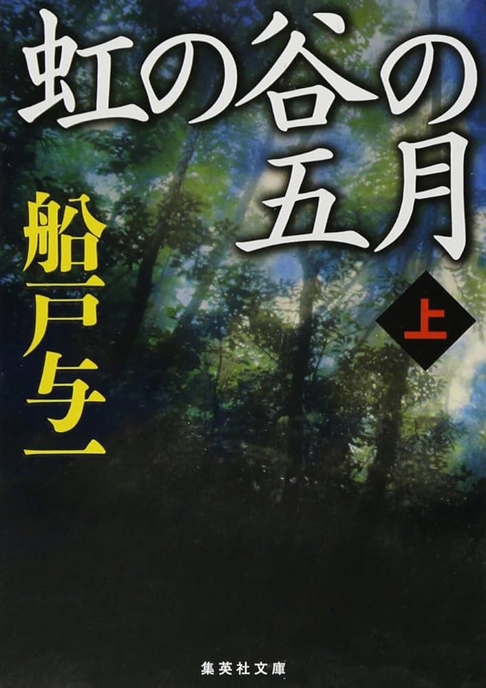 船戸与一 虹の谷の五月 小説