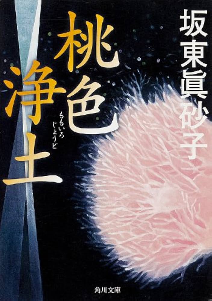 坂東眞砂子 桃色浄土 小説