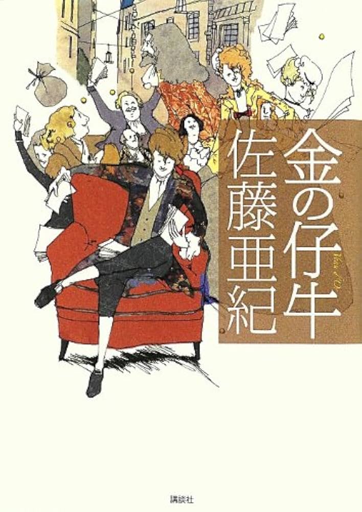 佐藤亜紀 金の仔牛 小説