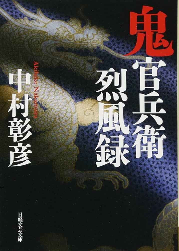 中村彰彦 鬼官兵衛烈風録 小説