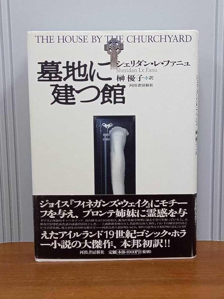 シェリダン・レ・ファニュ 墓地に建つ館 小説