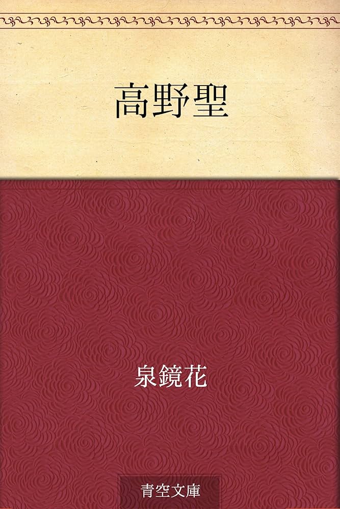 小説 高野聖 泉鏡花