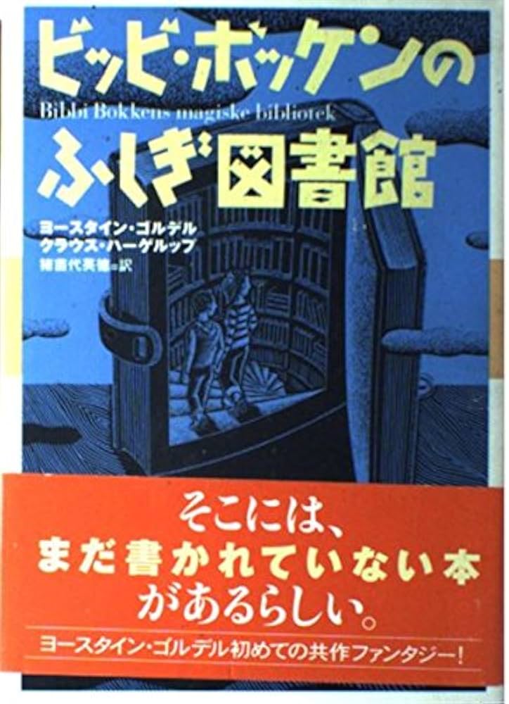ヨースタイン・ゴルデル ビッビ・ボッケンのふしぎ図書館 小説