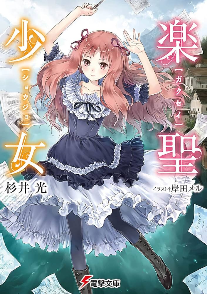 杉井光 楽聖少女 小説