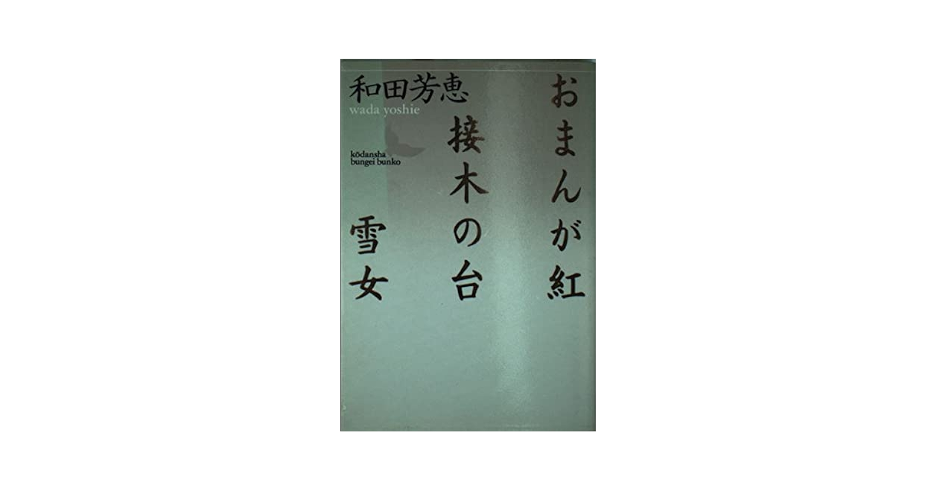 和田芳恵 おまんが紅・接木の台・雪女 小説