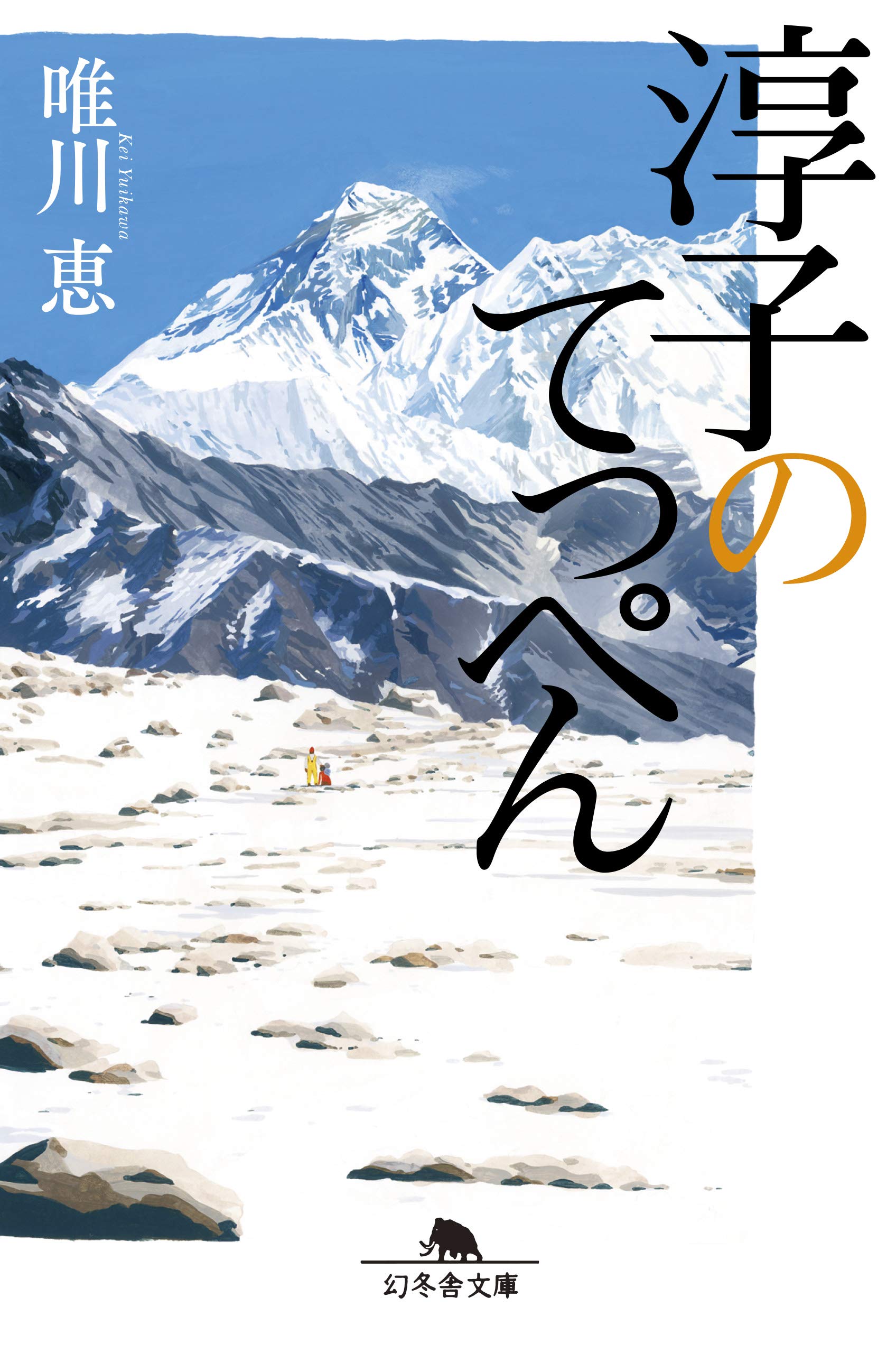 唯川恵 淳子のてっぺん 小説