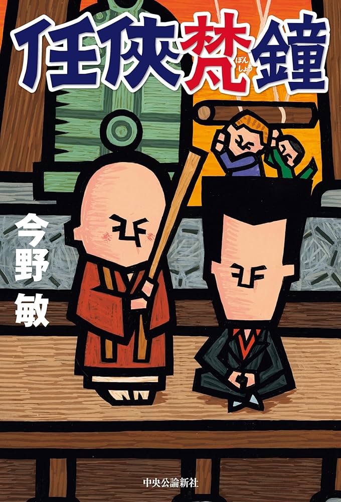 任侠梵鐘 今野敏 小説
