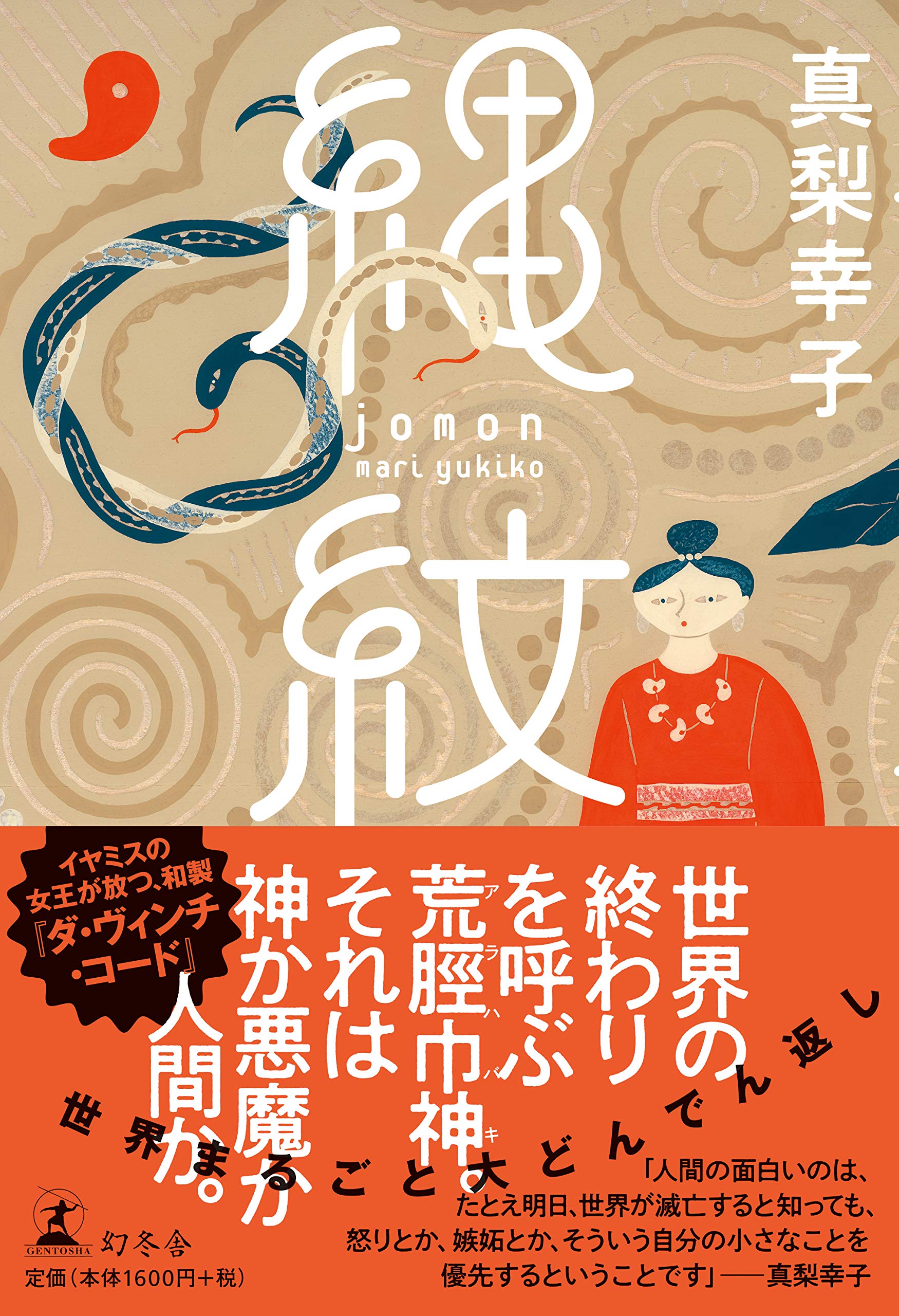 真梨幸子 縄紋 小説