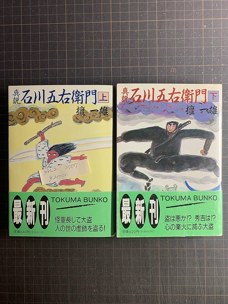 檀一雄 真説石川五右衛門 小説