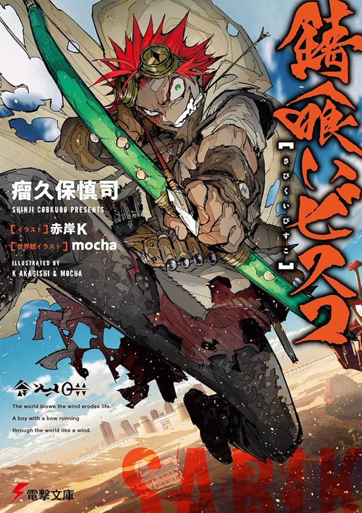 錆喰いビスコ 瘤久保慎司 小説