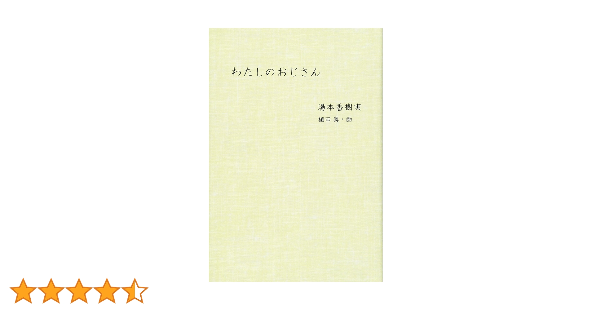 湯本香樹実 わたしのおじさん 小説